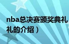 nba总决赛颁奖典礼（关于nba总决赛颁奖典礼的介绍）