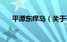 平潭东痒岛（关于平潭东痒岛的介绍）
