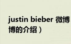 justin bieber 微博（关于justin bieber 微博的介绍）