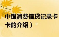 中银消费信贷记录卡（关于中银消费信贷记录卡的介绍）