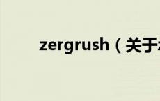 zergrush（关于zergrush的介绍）