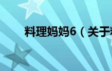 料理妈妈6（关于料理妈妈6的介绍）