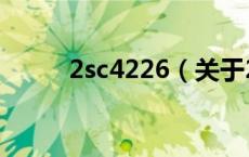 2sc4226（关于2sc4226的介绍）