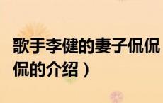 歌手李健的妻子侃侃（关于歌手李健的妻子侃侃的介绍）