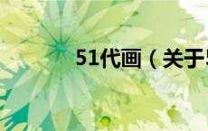 51代画（关于51代画的介绍）