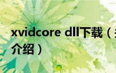 xvidcore dll下载（关于xvidcore dll下载的介绍）