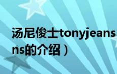汤尼俊士tonyjeans（关于汤尼俊士tonyjeans的介绍）