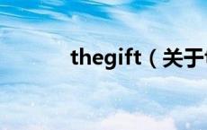 thegift（关于thegift的介绍）