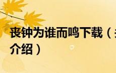 丧钟为谁而鸣下载（关于丧钟为谁而鸣下载的介绍）