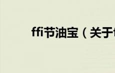 ffi节油宝（关于ffi节油宝的介绍）