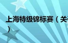 上海特级锦标赛（关于上海特级锦标赛的介绍）
