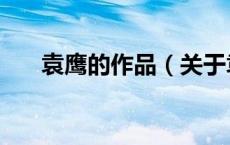 袁鹰的作品（关于袁鹰的作品的介绍）