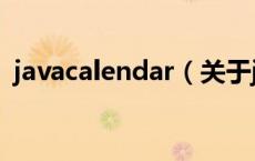 javacalendar（关于javacalendar的介绍）