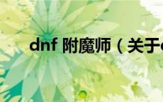 dnf 附魔师（关于dnf 附魔师的介绍）