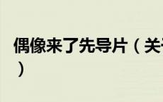 偶像来了先导片（关于偶像来了先导片的介绍）