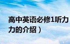 高中英语必修1听力（关于高中英语必修1听力的介绍）