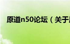 原道n50论坛（关于原道n50论坛的介绍）