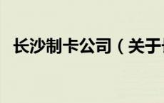 长沙制卡公司（关于长沙制卡公司的介绍）