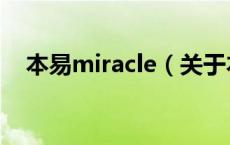 本易miracle（关于本易miracle的介绍）