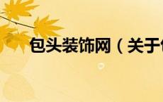 包头装饰网（关于包头装饰网的介绍）