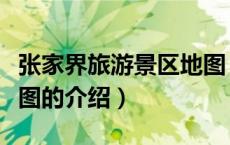 张家界旅游景区地图（关于张家界旅游景区地图的介绍）