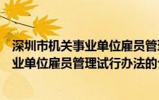 深圳市机关事业单位雇员管理试行办法（关于深圳市机关事业单位雇员管理试行办法的介绍）