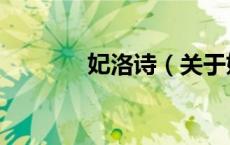 妃洛诗（关于妃洛诗的介绍）