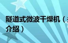 隧道式微波干燥机（关于隧道式微波干燥机的介绍）