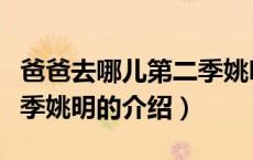 爸爸去哪儿第二季姚明（关于爸爸去哪儿第二季姚明的介绍）