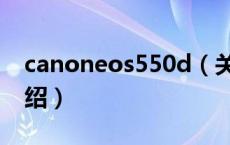 canoneos550d（关于canoneos550d的介绍）