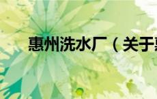 惠州洗水厂（关于惠州洗水厂的介绍）