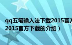 qq五笔输入法下载2015官方下载（关于qq五笔输入法下载2015官方下载的介绍）