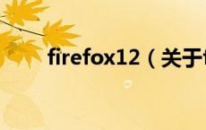 firefox12（关于firefox12的介绍）
