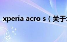 xperia acro s（关于xperia acro s的介绍）