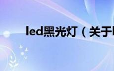 led黑光灯（关于led黑光灯的介绍）