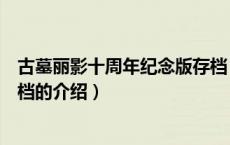 古墓丽影十周年纪念版存档（关于古墓丽影十周年纪念版存档的介绍）