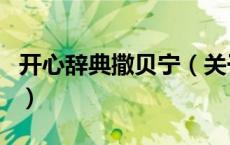 开心辞典撒贝宁（关于开心辞典撒贝宁的介绍）