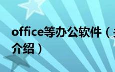 office等办公软件（关于office等办公软件的介绍）