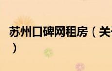 苏州口碑网租房（关于苏州口碑网租房的介绍）
