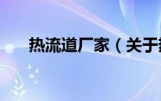 热流道厂家（关于热流道厂家的介绍）