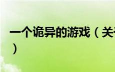 一个诡异的游戏（关于一个诡异的游戏的介绍）