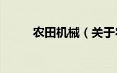 农田机械（关于农田机械的介绍）