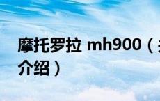 摩托罗拉 mh900（关于摩托罗拉 mh900的介绍）