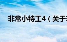 非常小特工4（关于非常小特工4的介绍）