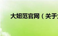 大妞范官网（关于大妞范官网的介绍）