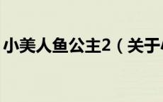 小美人鱼公主2（关于小美人鱼公主2的介绍）