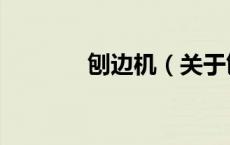 刨边机（关于刨边机的介绍）
