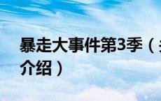 暴走大事件第3季（关于暴走大事件第3季的介绍）