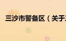 三沙市警备区（关于三沙市警备区的介绍）