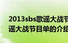 2013sbs歌谣大战节目单（关于2013sbs歌谣大战节目单的介绍）